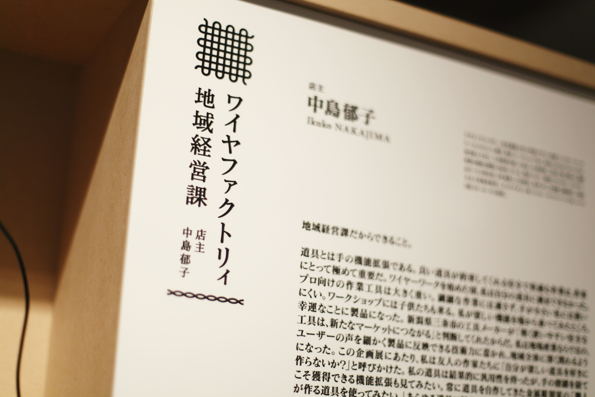 ワイヤーファクトリィ地域経営課 展示